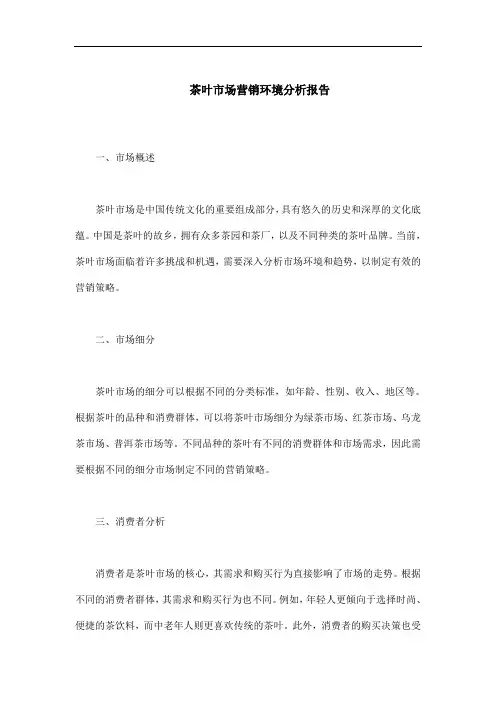 茶叶市场营销环境分析报告