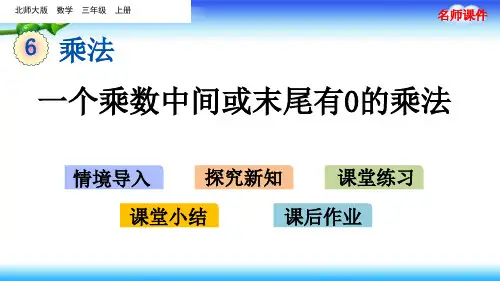 北师大版三年级上册数学第六单元乘法一个乘数中间或末尾有0的乘法课件