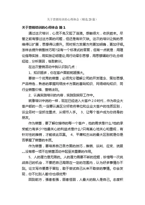 关于营销培训的心得体会（精选20篇）