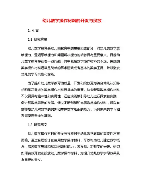 幼儿数学操作材料的开发与投放