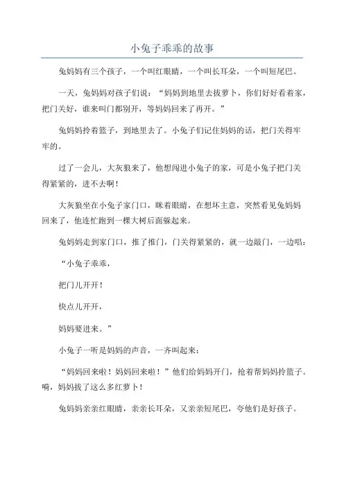小兔子乖乖的故事