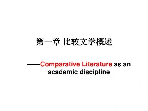 最新2019-第一章比较文学概述-PPT课件