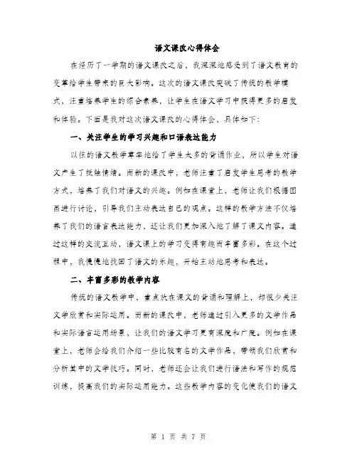 语文课改心得体会（三篇）