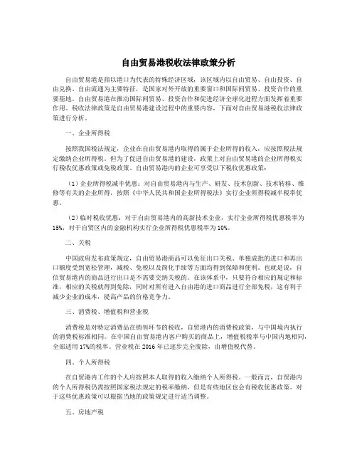 自由贸易港税收法律政策分析