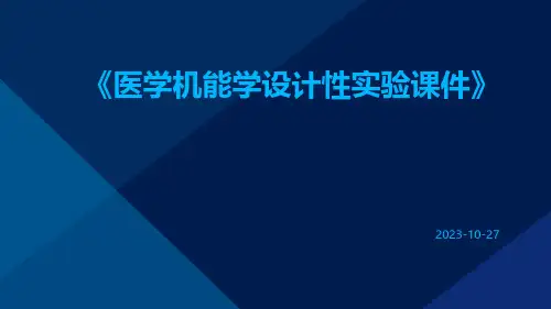 医学机能学设计性实验课件