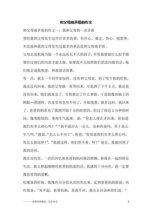 和父母闹矛盾的作文
