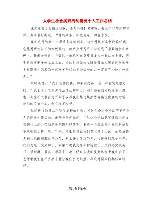 大学生社会实践活动情况个人工作总结(3篇)