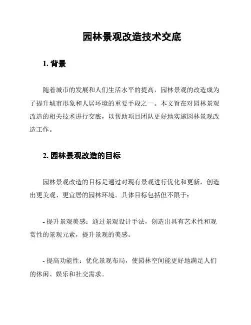 园林景观改造技术交底
