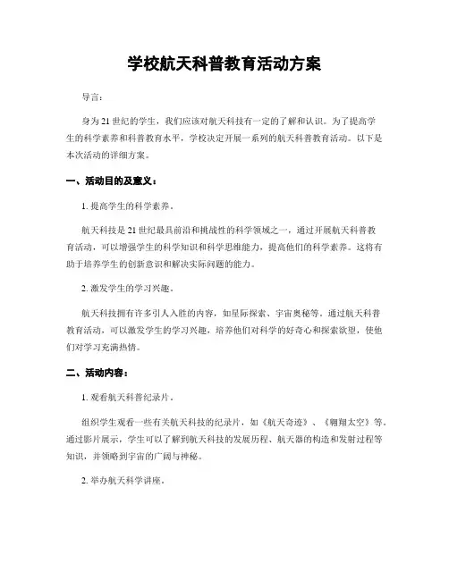 学校航天科普教育活动方案