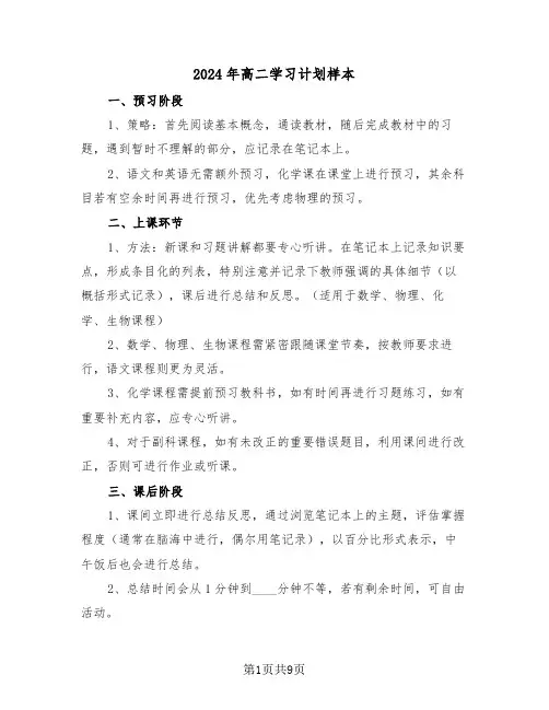 2024年高二学习计划样本（六篇）