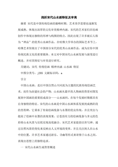 宋代山水画特征及审美