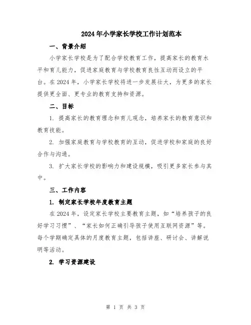 2024年小学家长学校工作计划范本