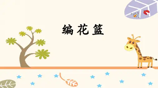 五年级音乐下册《编花篮》PPT课件,共9页