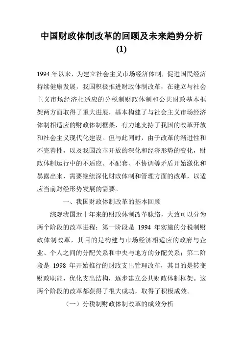 中国财政体制改革的回顾及未来趋势分析(1)