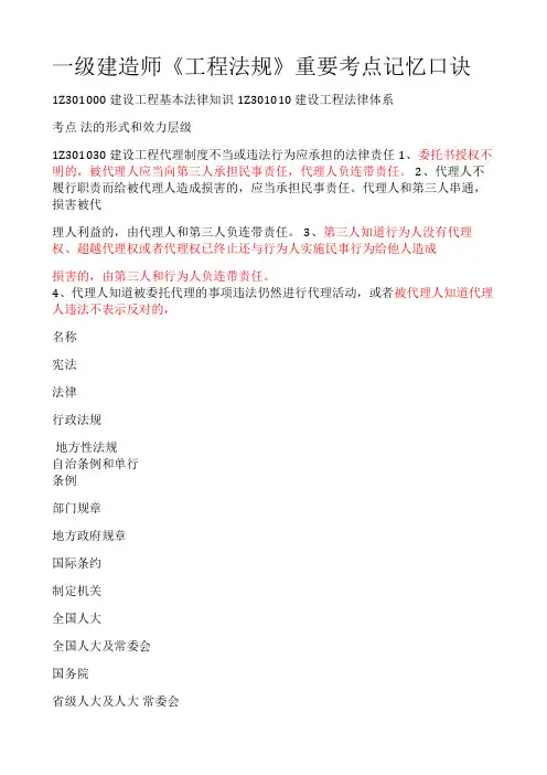 一级建造师《工程法规》重要考点记忆口诀