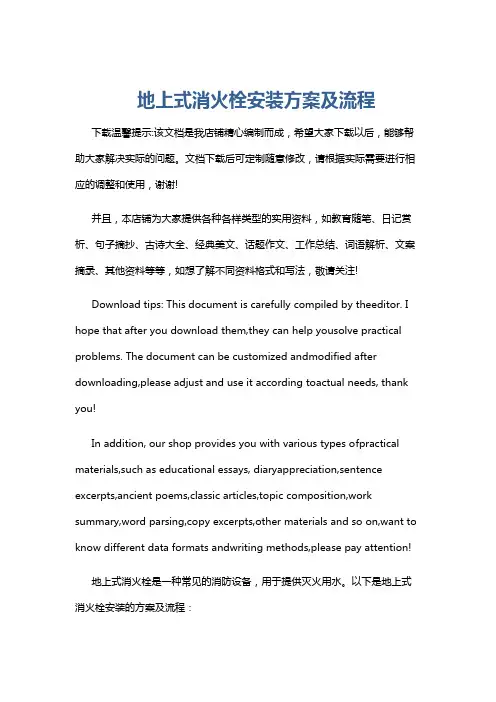 地上式消火栓安装方案及流程