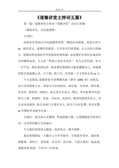 《道德讲堂主持词五篇》