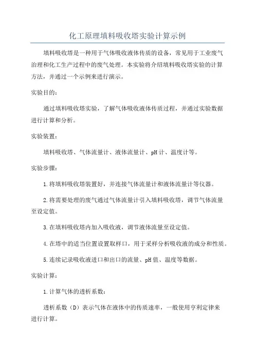 化工原理填料吸收塔实验计算示例