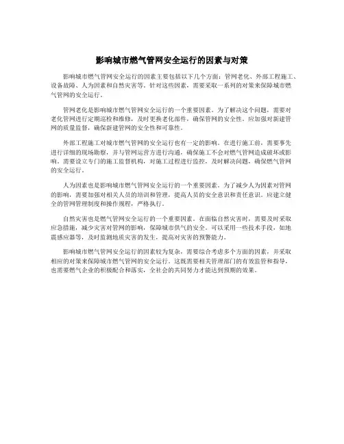 影响城市燃气管网安全运行的因素与对策