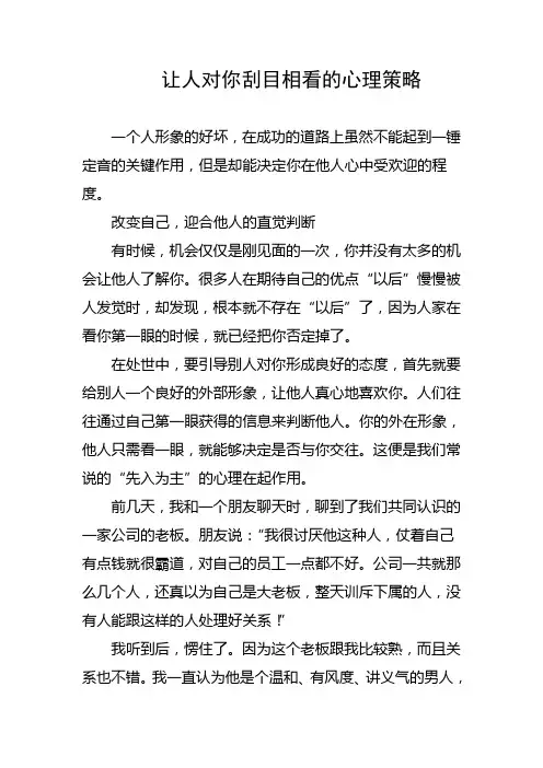让人对你刮目相看的心理策略