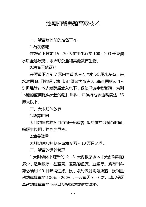 池塘扣蟹养殖高效技术