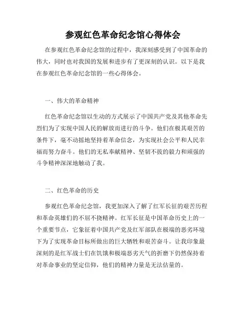 参观红色革命纪念馆心得体会