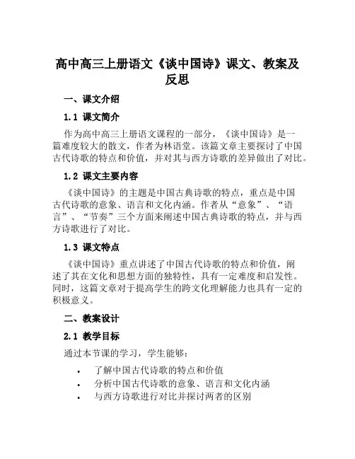 高中高三上册语文《谈中国诗》课文、教案及反思