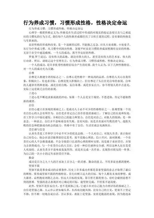 行为养成习惯,习惯形成性格,性格决定命运
