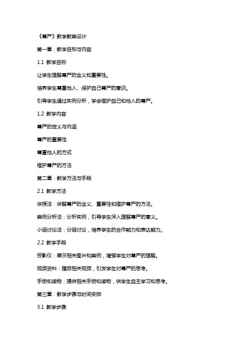 《尊严》教学教案设计