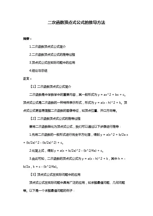 二次函数顶点式公式的推导方法