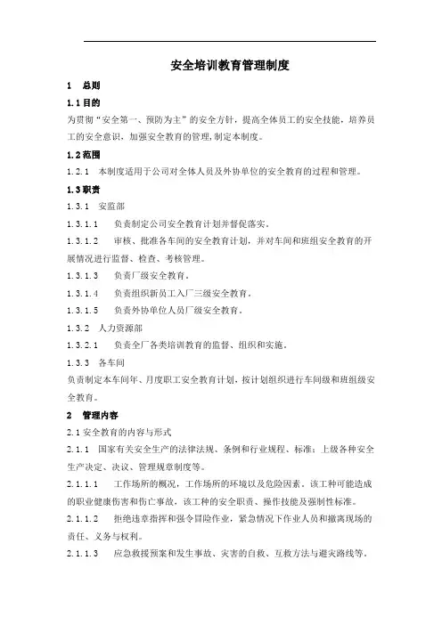 危险化学品企业安全培训教育管理制度