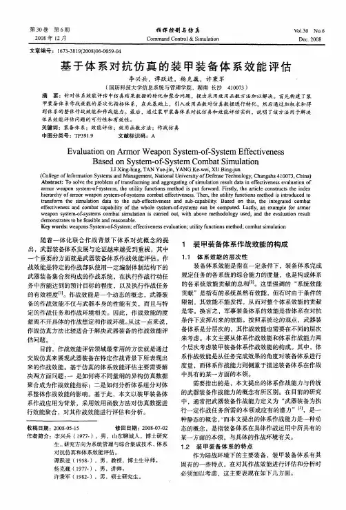 基于体系对抗仿真的装甲装备体系效能评估