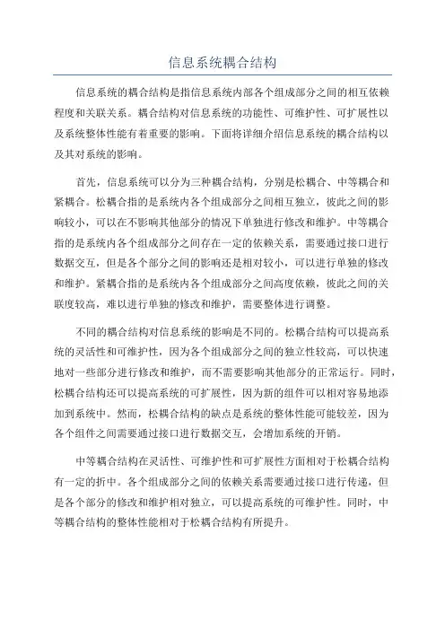 信息系统耦合结构