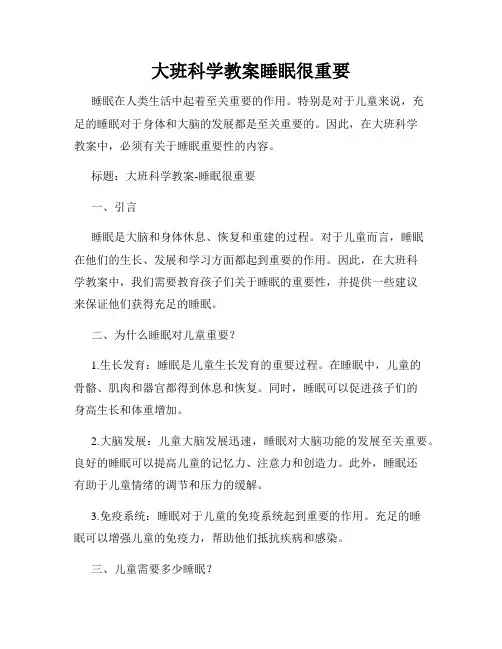 大班科学教案睡眠很重要
