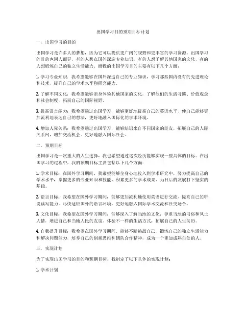 出国学习目的预期目标计划
