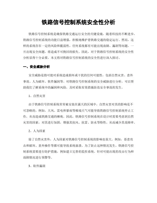 铁路信号控制系统安全性分析
