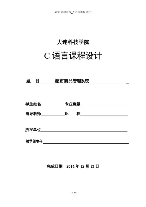 超市管理系统_C语言课程设计