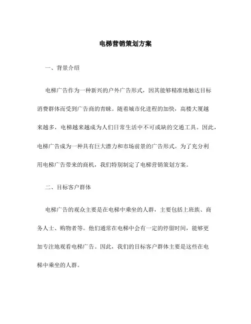 电梯营销策划方案