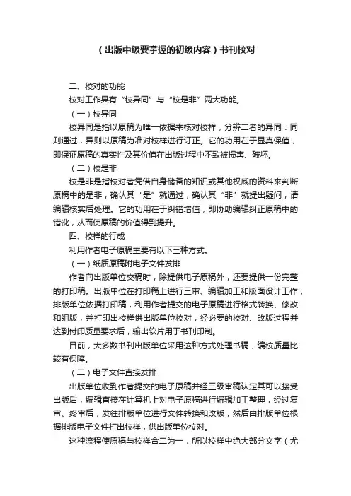 （出版中级要掌握的初级内容）书刊校对