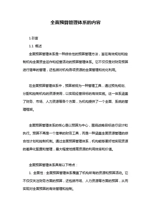 全面预算管理体系的内容