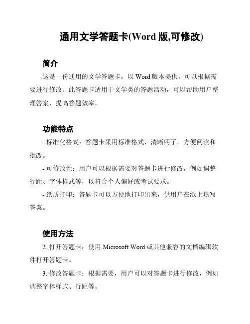 通用文学答题卡(Word版,可修改)