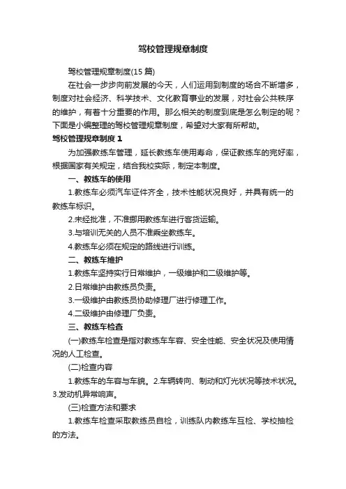 驾校管理规章制度（15篇）