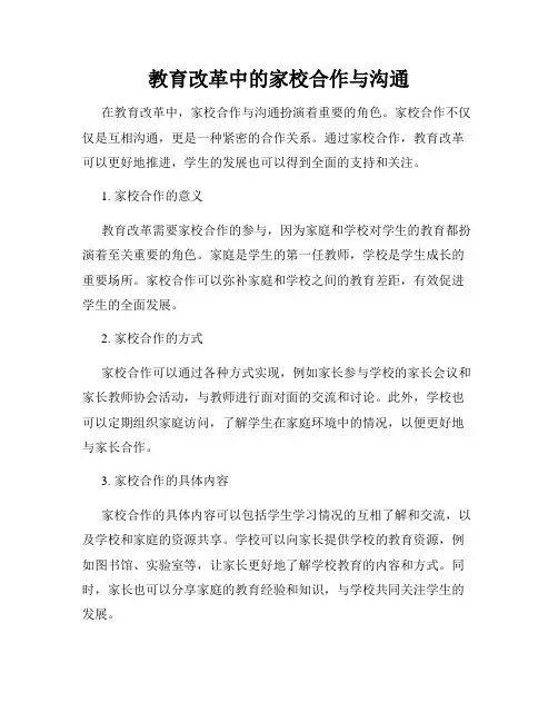 教育改革中的家校合作与沟通