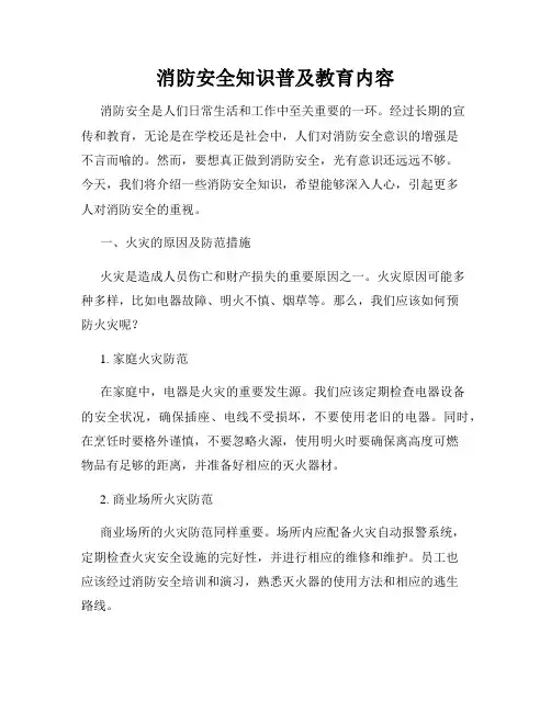 消防安全知识普及教育内容
