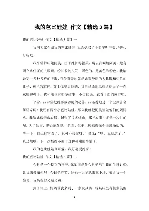 我的芭比娃娃 作文【3篇】