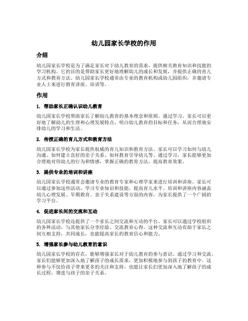幼儿园家长学校的作用