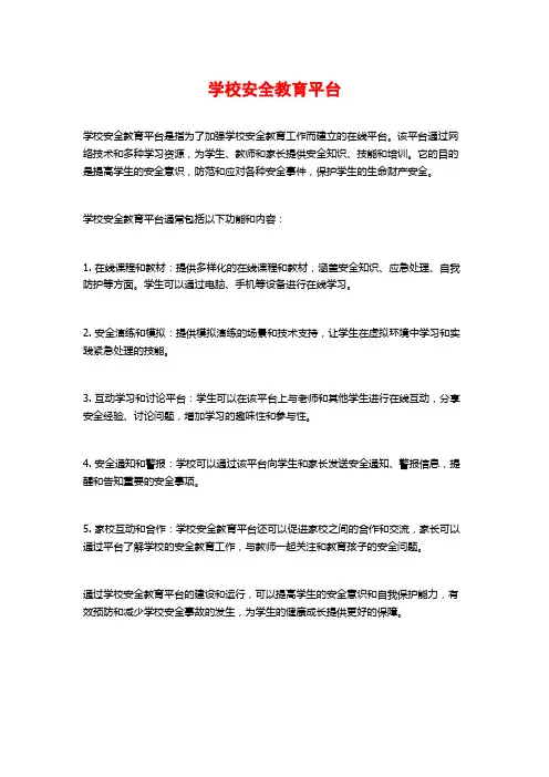 学校安全教育平台