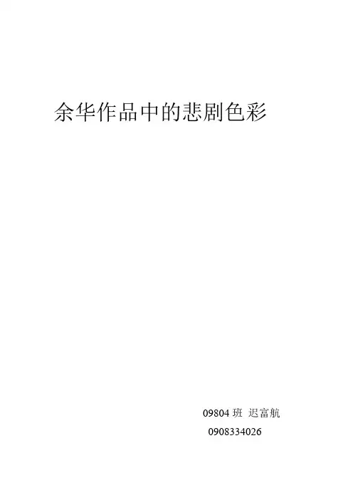 余华作品中的悲剧色彩
