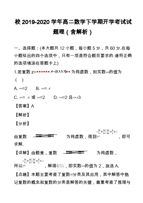 校2019-2020学年高二数学下学期开学考试试题理(含解析)
