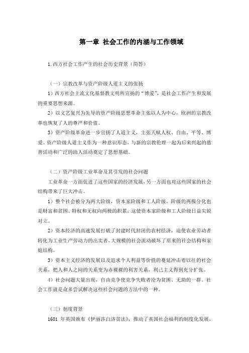王思斌《社会工作概论》第三版考研知识点整理系列(一)